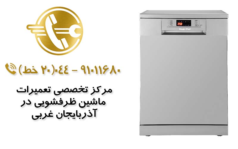 تعمیر ماشین ظرفشویی  در آذربایجان غربی