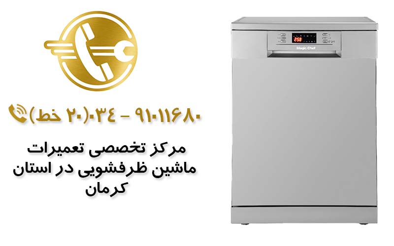 تعمیر ماشین ظرفشویی در استان کرمان
