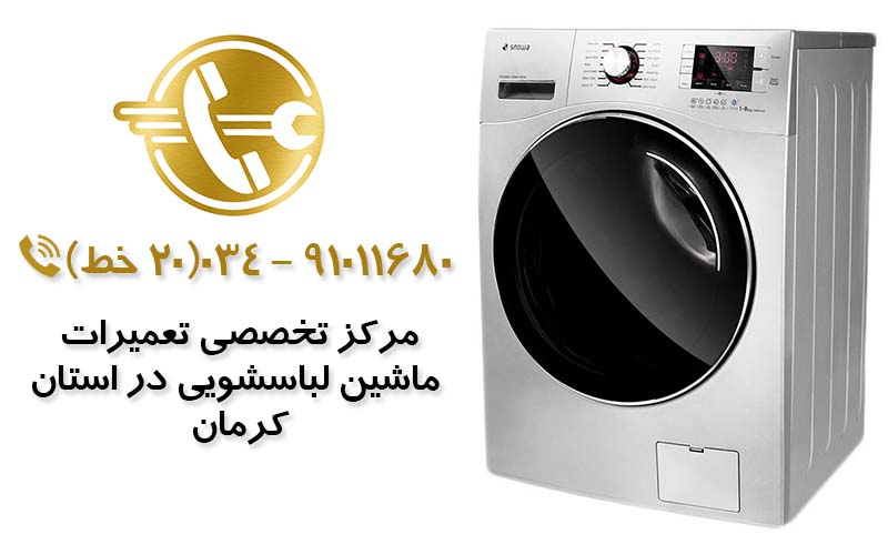 تعمیر ماشین لباسشویی در استان کرمان