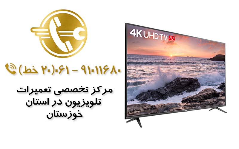 تعمیر تلویزیون در خوزستان